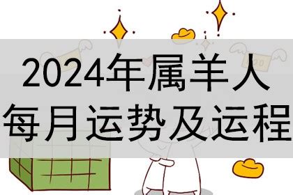 羊 幸運色|2024屬羊幾歲、2024屬羊運勢、屬羊幸運色、財位、禁忌